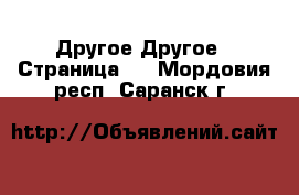 Другое Другое - Страница 2 . Мордовия респ.,Саранск г.